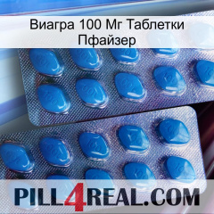 Виагра 100 Мг Таблетки Пфайзер viagra2